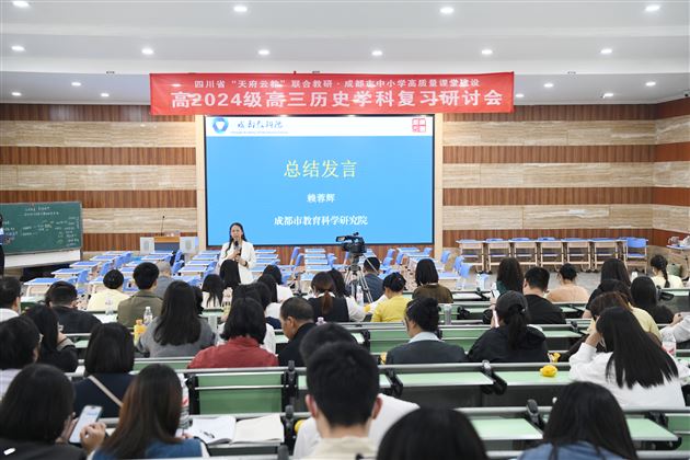 成都市历史教研员赖蓉辉老师作总结点评