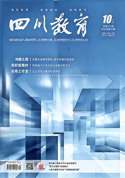 棠外自然美育研究成果在《四川教育》期刊发表