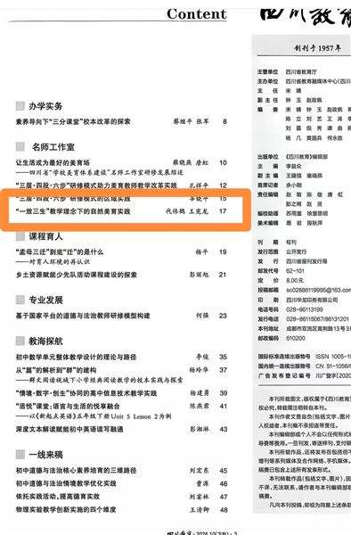 棠外自然美育研究成果在《四川教育》期刊发表