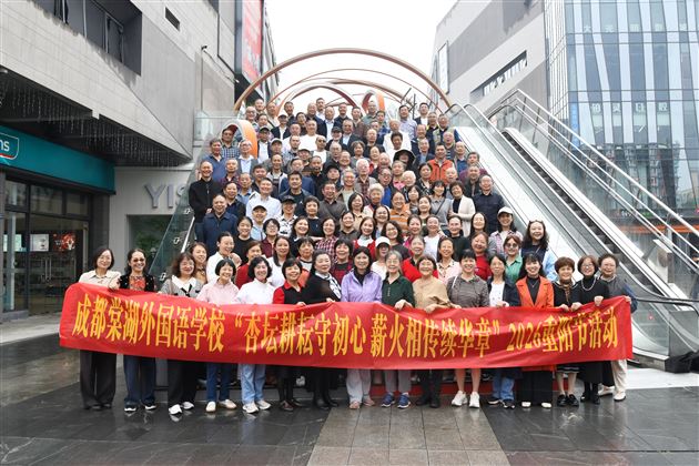 成都棠湖外国语学校举办2026年重阳敬老活动