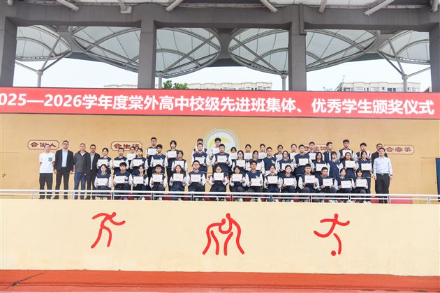 棠外高中2025-2026学年度校级优秀学生代表