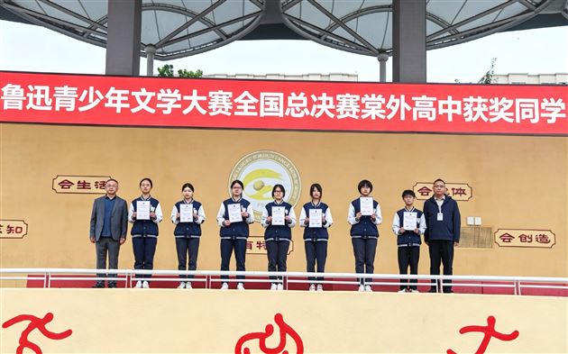 第十七届鲁迅青少年文学大赛全国总决赛获奖同学颁奖仪式
