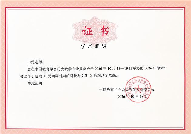 棠外田雯老师课例入选全国历史教学学术年会课例展示活动