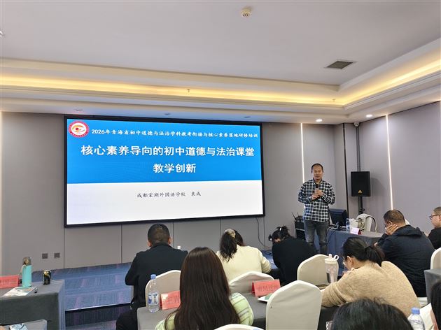 棠外党员教师袁成受邀为青海省初中道德与法治骨干教师及专兼职教研员作好课堂专题培训