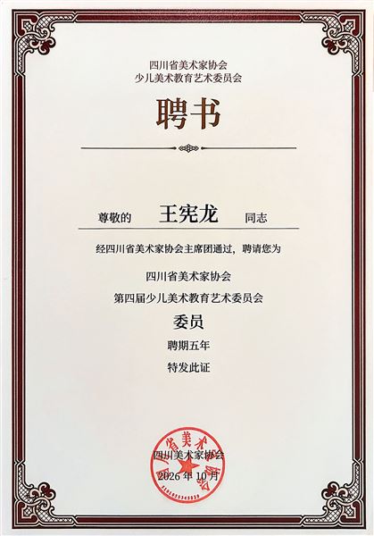 棠外两位美术教师受聘四川省美协少儿艺委会委员