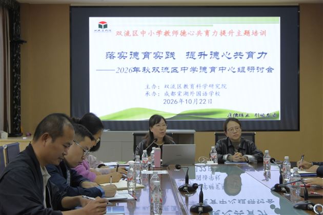 2026秋双流区中学（含中职）德育中心组研讨活动在棠外举行