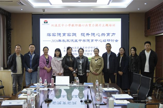 2026秋双流区中学（含中职）德育中心组研讨活动在棠外举行