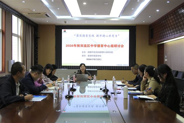 2026秋双流区中学（含中职）德育中心组研讨活动在棠外举行